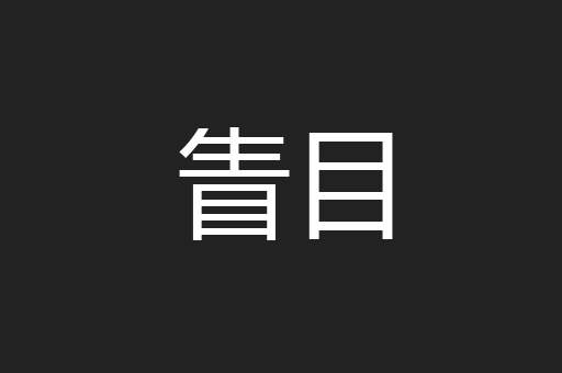 眚目