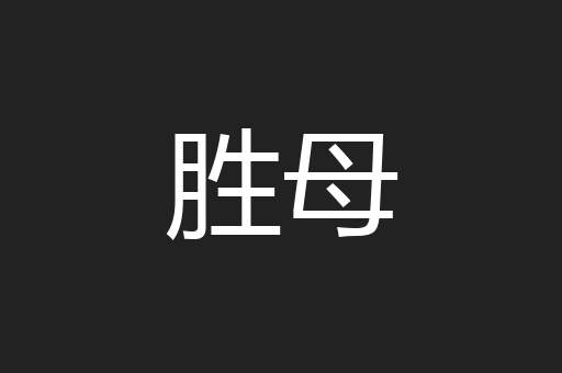 胜母