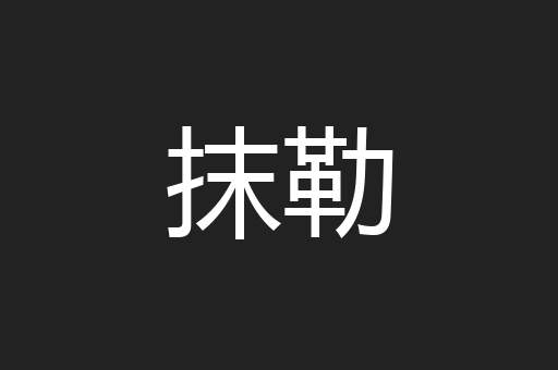 抹勒