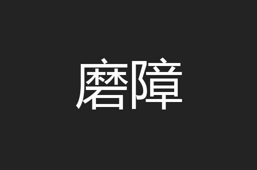 磨障