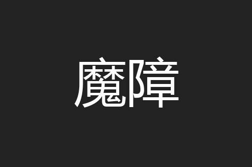 魔障
