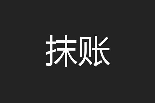 抹账