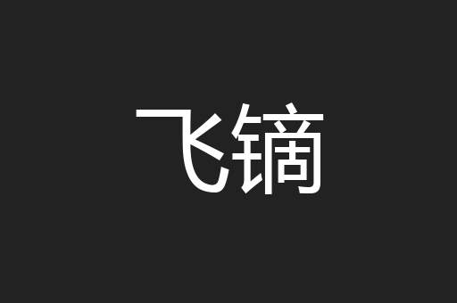 飞镝
