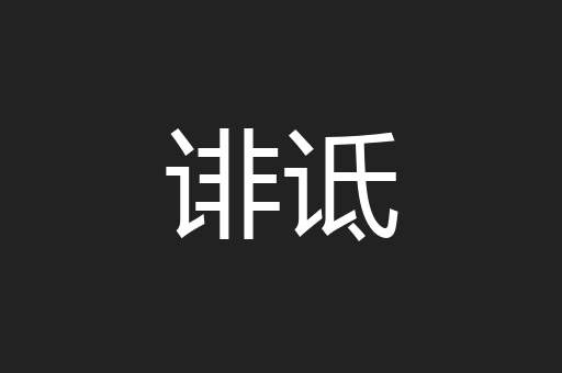 诽诋