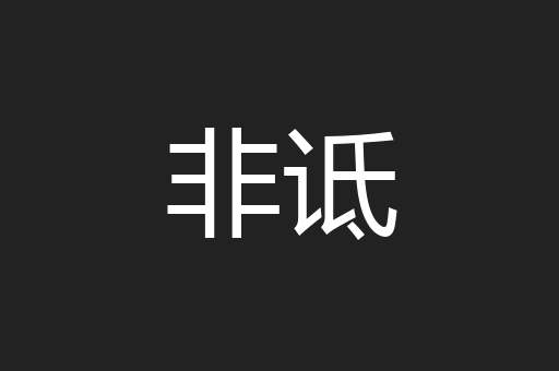 非诋