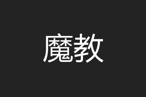 魔教
