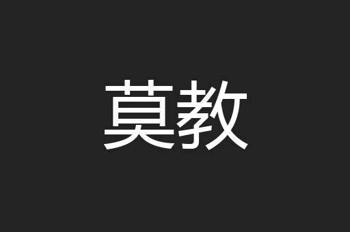 莫教