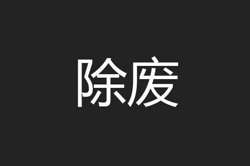 除废