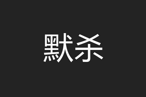 默杀