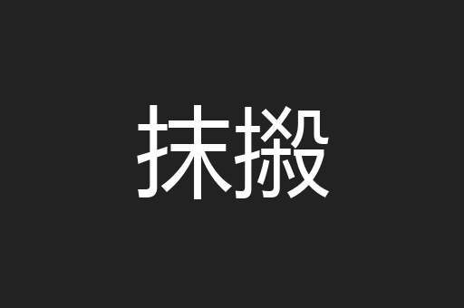 抹摋
