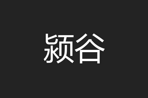 颍谷