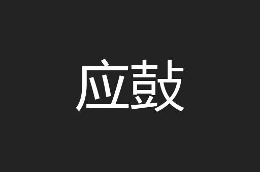 应鼔