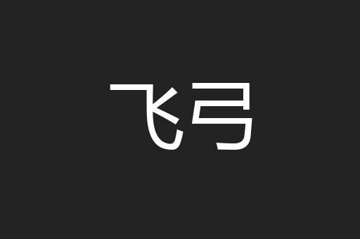 飞弓