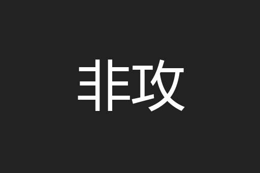 非攻
