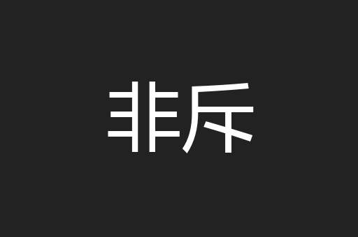 非斥
