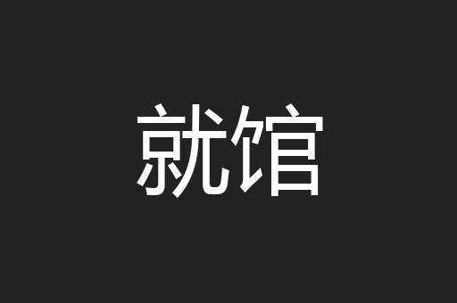就馆