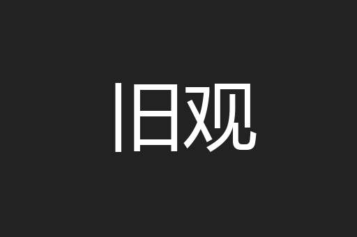 旧观
