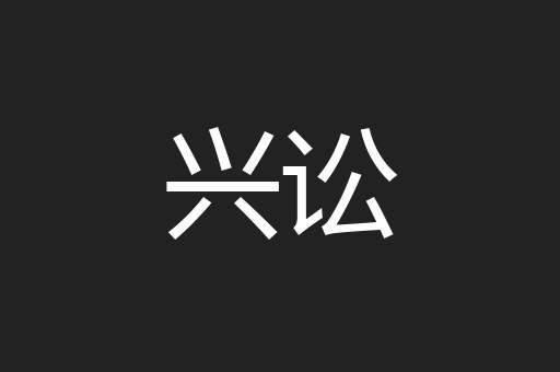 兴讼