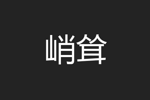 峭耸