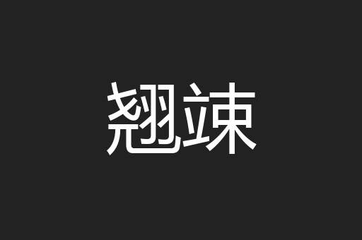 翘竦