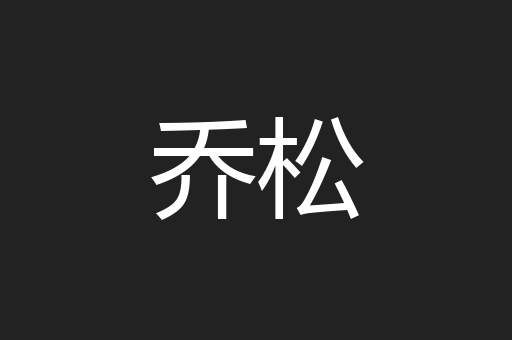 乔松