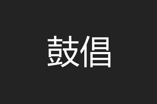 鼓倡
