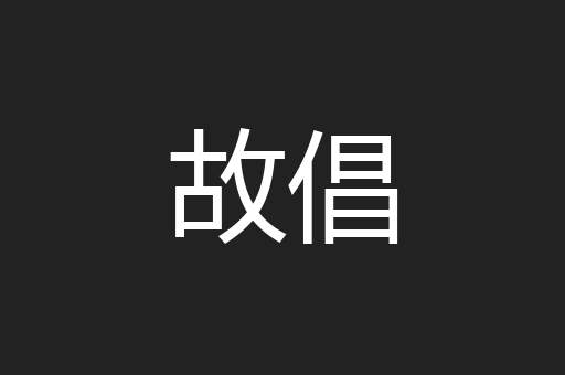 故倡