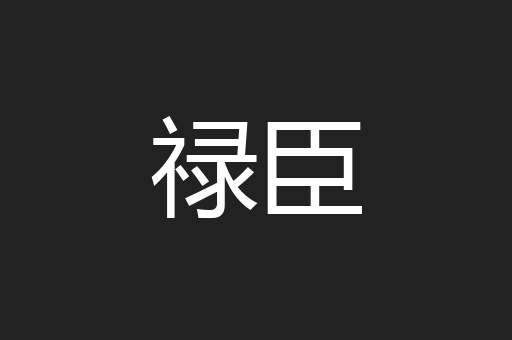 禄臣