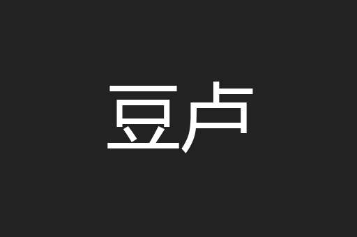 豆卢