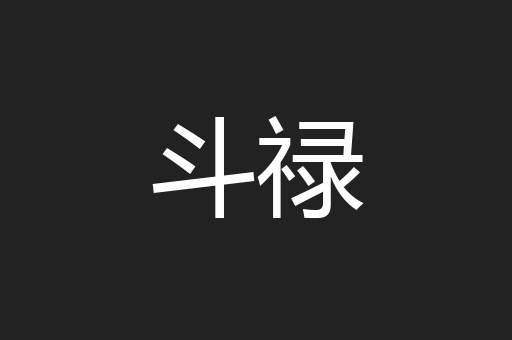 斗禄