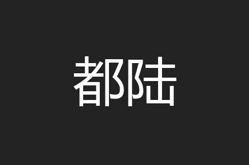 都陆