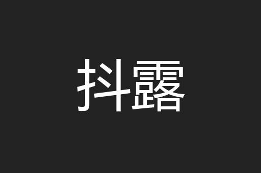 抖露