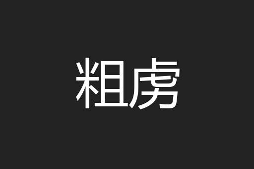 粗虏