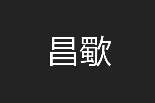 昌歜