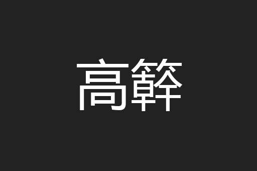 高簳