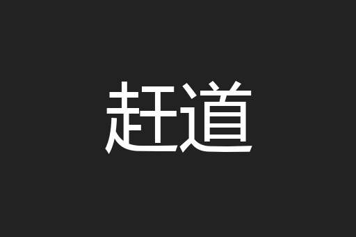 赶道