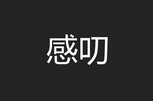 感叨