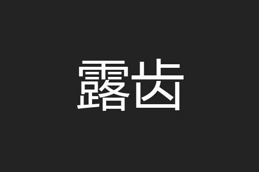露齿
