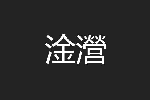 淦瀯