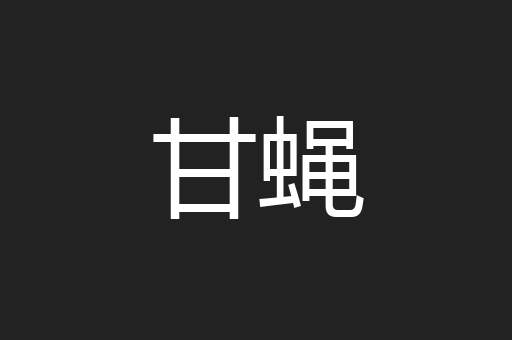 甘蝇