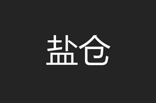 盐仓