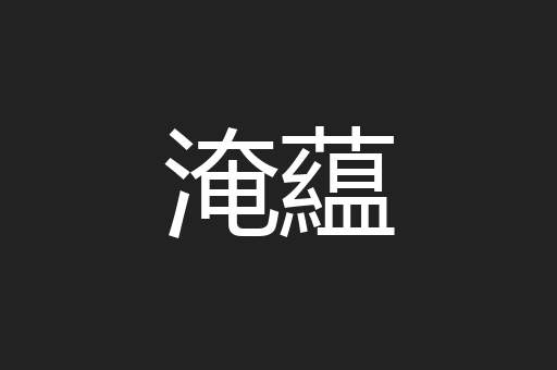 淹藴