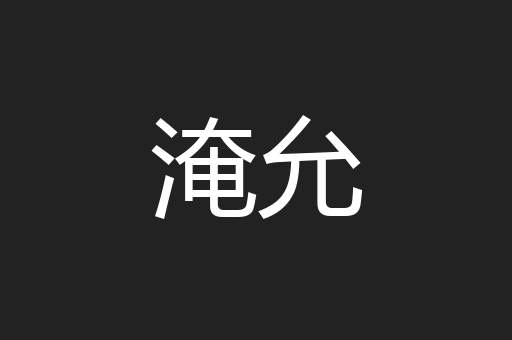 淹允