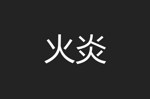 火炎