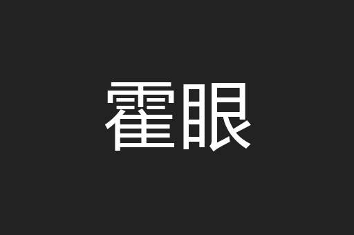 霍眼