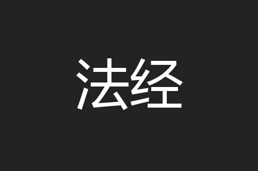 法经