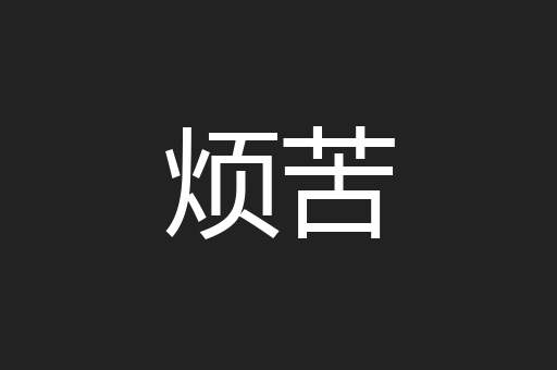 烦苦