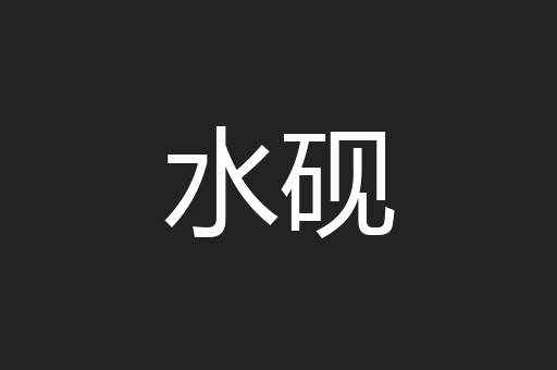 水砚