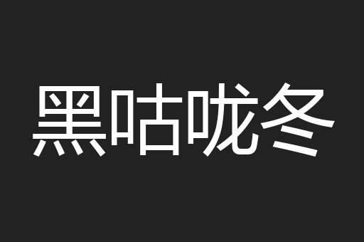 黑咕咙冬