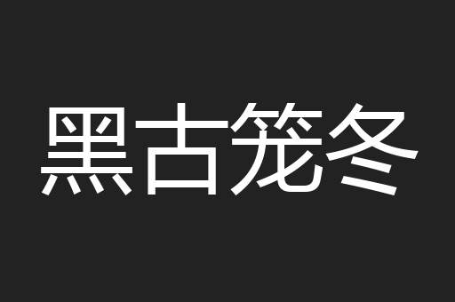黑古笼冬